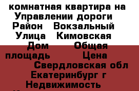 4-комнатная квартира на Управлении дороги › Район ­ Вокзальный › Улица ­ Кимовская › Дом ­ 4 › Общая площадь ­ 119 › Цена ­ 7 900 000 - Свердловская обл., Екатеринбург г. Недвижимость » Квартиры продажа   